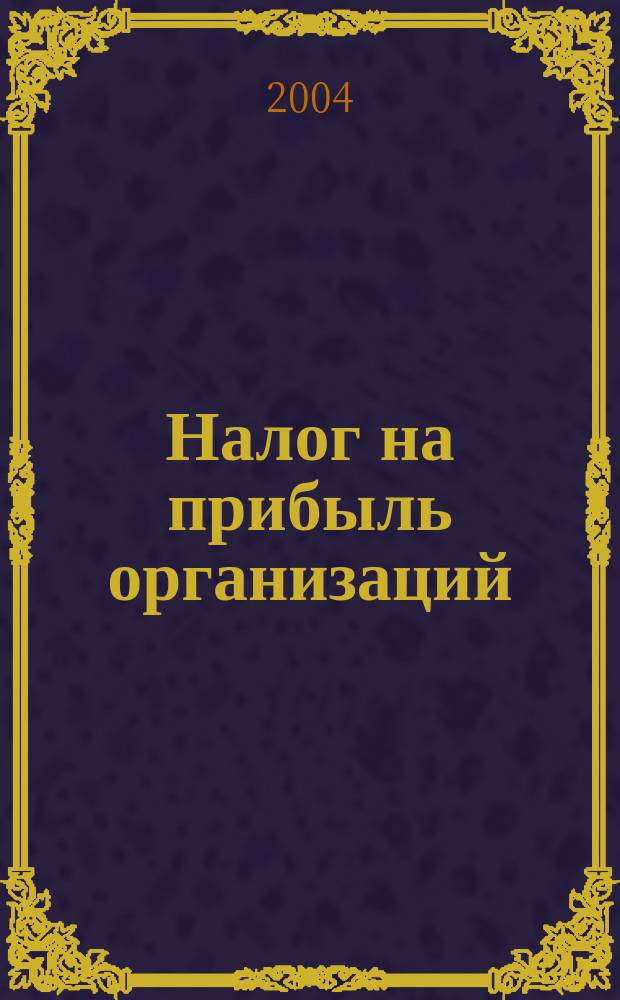 Налог на прибыль организаций : Коммент. (постатейный) к гл. 25 Налогового кодекса Рос. Федерации : (С учетом изм., внесен. Федер. законом от 07.07.2003 N 117-ФЗ, от 08.12.2003 N 163-ФЗ и от 23.12.2003 N 178-ФЗ)
