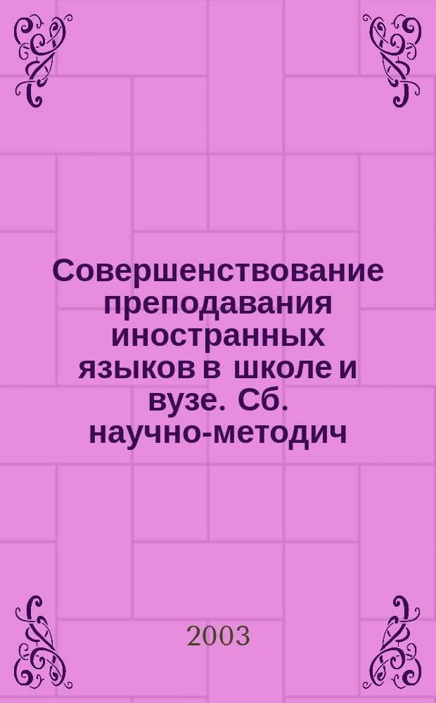 Совершенствование преподавания иностранных языков в школе и вузе. Сб. научно-методич. трудов. Вып. 8