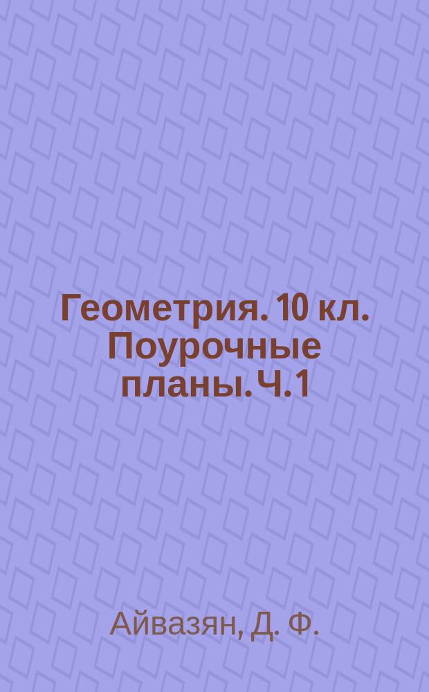 Геометрия. 10 кл. Поурочные планы. Ч. 1