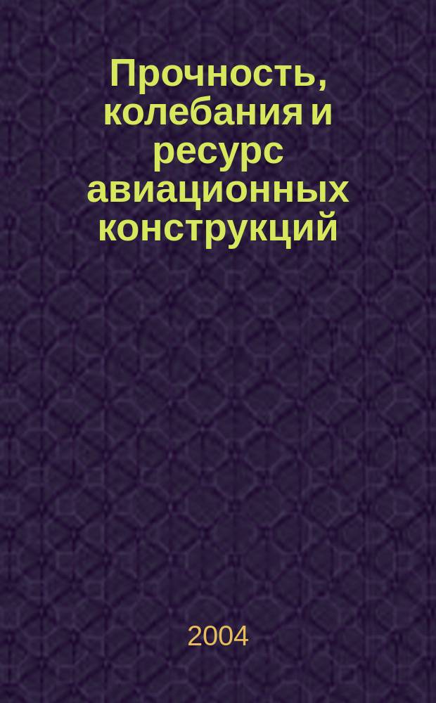 Прочность, колебания и ресурс авиационных конструкций : Сб. ст