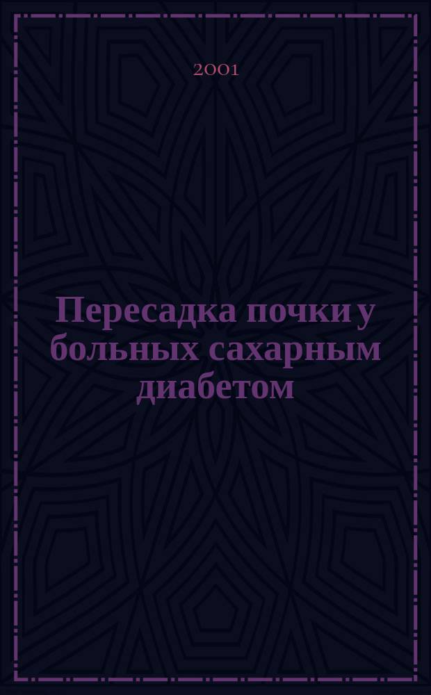 Пересадка почки у больных сахарным диабетом : Автореф. дис. на соиск. учен. степ. к.м.н. : Спец. 14.00.41