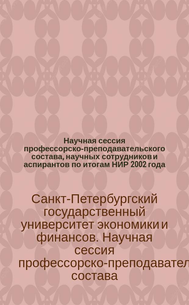 Научная сессия профессорско-преподавательского состава, научных сотрудников и аспирантов по итогам НИР 2002 года. Апрель - май 2003 года : Фак. экон. и упр. : Сб. докл