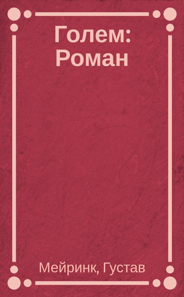 Голем : Роман