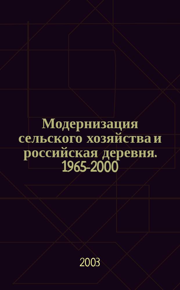 Модернизация сельского хозяйства и российская деревня. 1965-2000