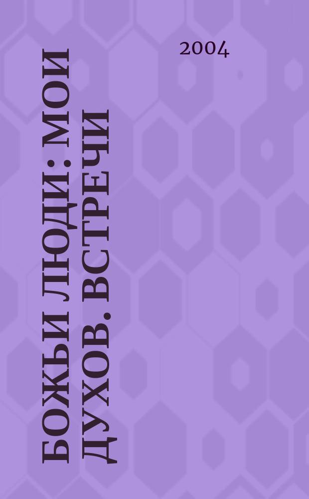 Божьи люди : Мои духов. встречи
