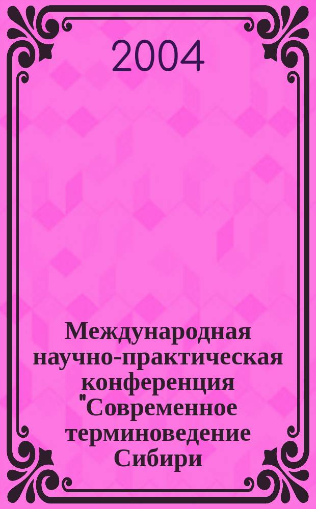 Международная научно-практическая конференция "Современное терминоведение Сибири. Язык. Культура. Теория познания". Сб. статей. Ч.2