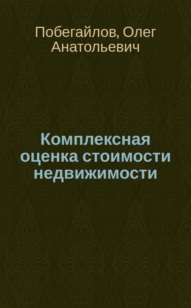 Комплексная оценка стоимости недвижимости