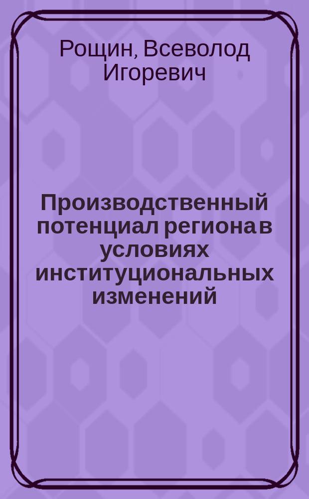 Производственный потенциал региона в условиях институциональных изменений