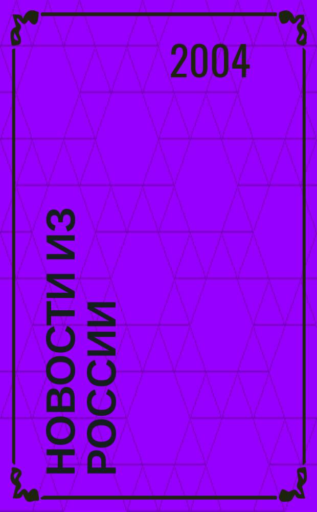 Новости из России : Рус. яз. в средствах массовой информ. : Пособие для изучающих рус. яз. как иностр