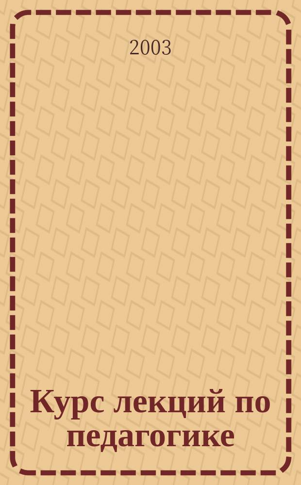 Курс лекций по педагогике : Учеб. пособие