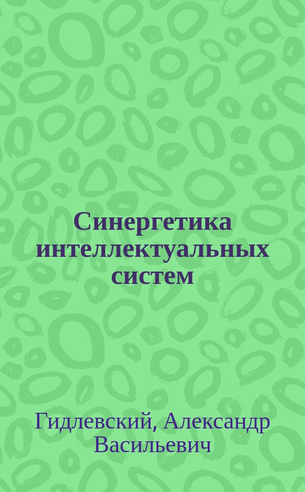 Синергетика интеллектуальных систем
