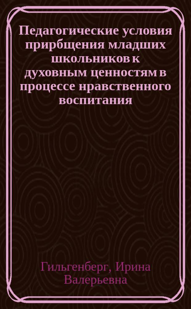 Педагогические условия прирбщения младших школьников к духовным ценностям в процессе нравственного воспитания : Автореф. дис. на соиск. учен. степ. к.п.н. : Спец. 13.00.01