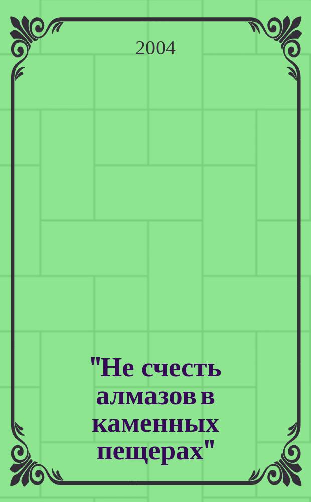 "Не счесть алмазов в каменных пещерах" : Антология геол. стихов