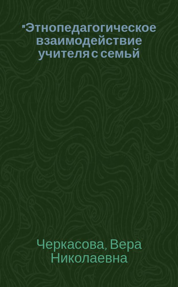 "Этнопедагогическое взаимодействие учителя с семьй (на примере Таймырского (Долгано-Ненецкого) автономного округа)" : Автореф. дис. на соиск. учен. степ. к.п.н. : Спец. 13.00.01