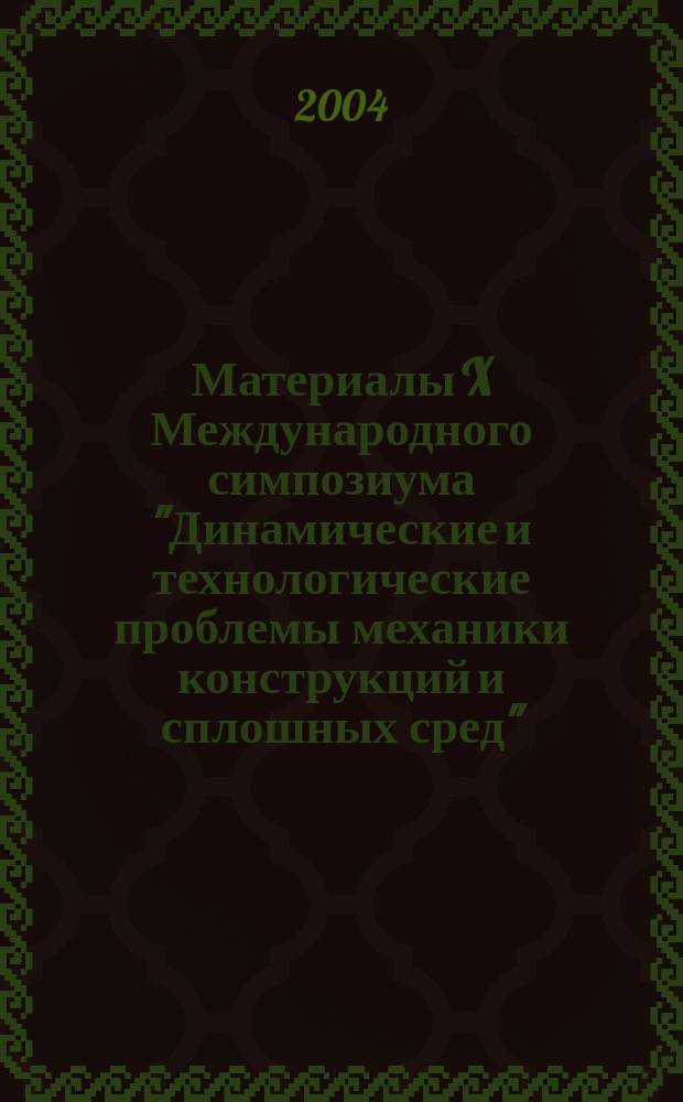 Материалы X Международного симпозиума "Динамические и технологические проблемы механики конструкций и сплошных сред" (Ярополец, 9-13 февраля 2004 г.). Т. 2 : Избранные доклады