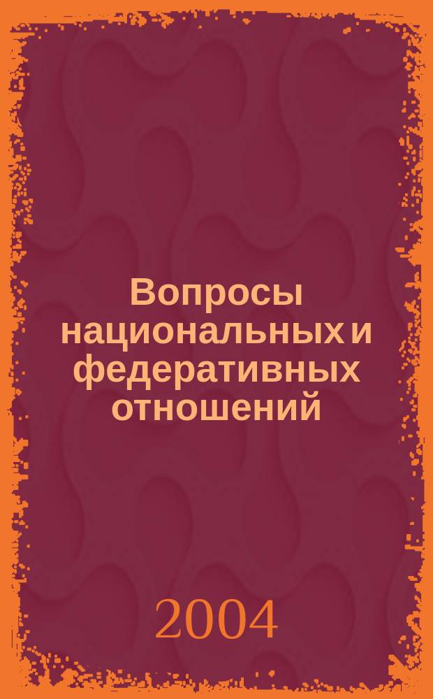 Вопросы национальных и федеративных отношений : Сб. ст