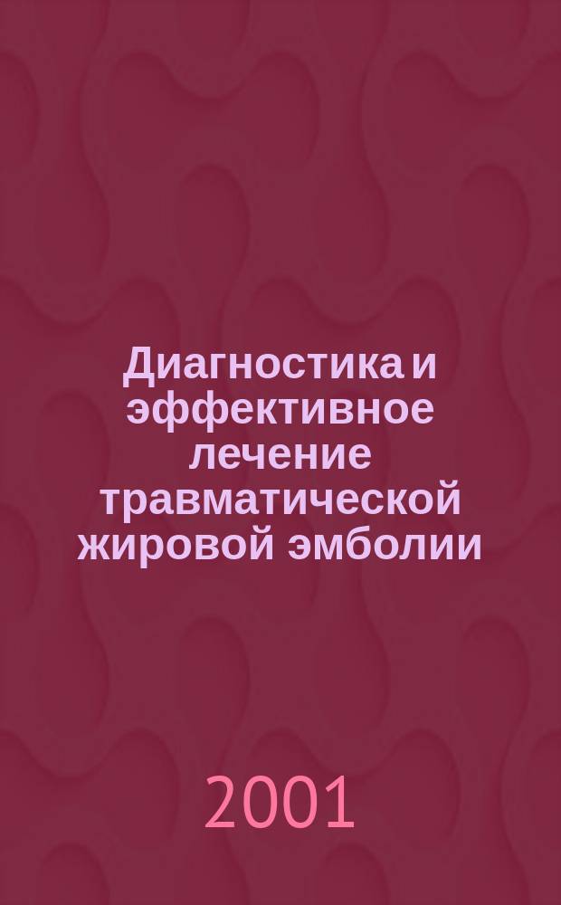 Диагностика и эффективное лечение травматической жировой эмболии : Автореф. дис. на соиск. учен. степ. к.м.н. : Спец. 14.00.22