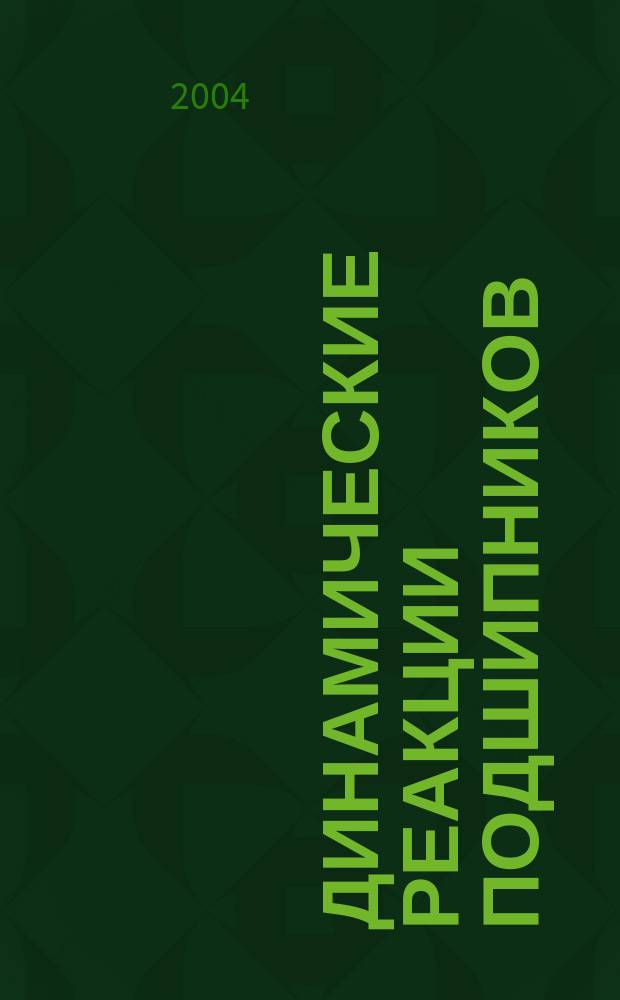 Динамические реакции подшипников