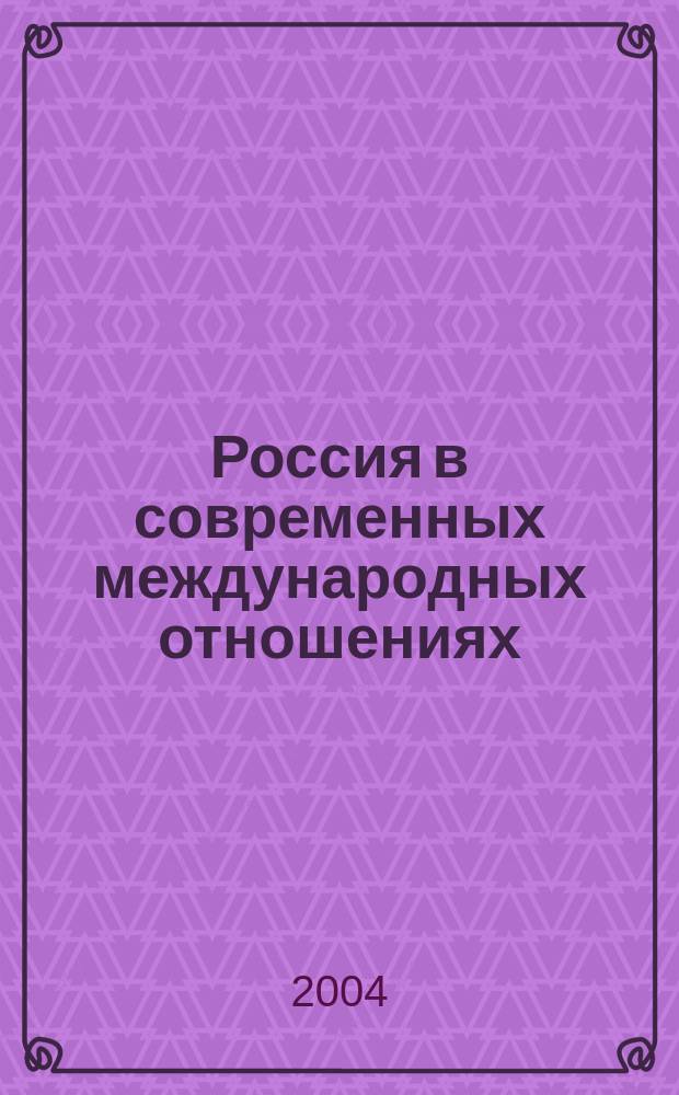 Россия в современных международных отношениях : Сб. ст. аспирантов и преподавателей