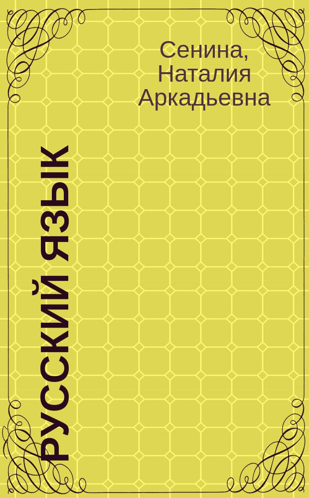 Русский язык: справочные и учебно-тренировочные материалы для ЕГЭ : Учеб. пособие для учащихся общеобразоват. школ, лицеев и гимназий