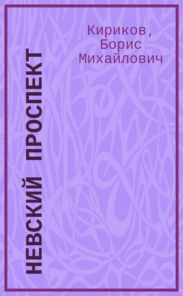 Невский проспект : Архит. путеводитель