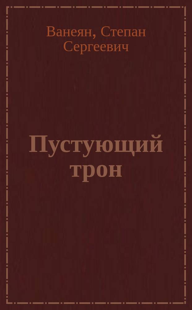 Пустующий трон : Крит. искусствознание Ханса Зедльмайра