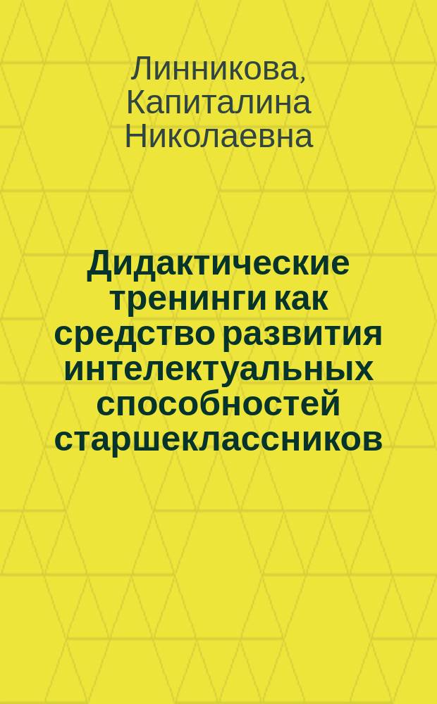 Дидактические тренинги как средство развития интелектуальных способностей старшеклассников : Автореф. дис. на соиск. учен. степ. к.п.н. : Спец. 13.00.01