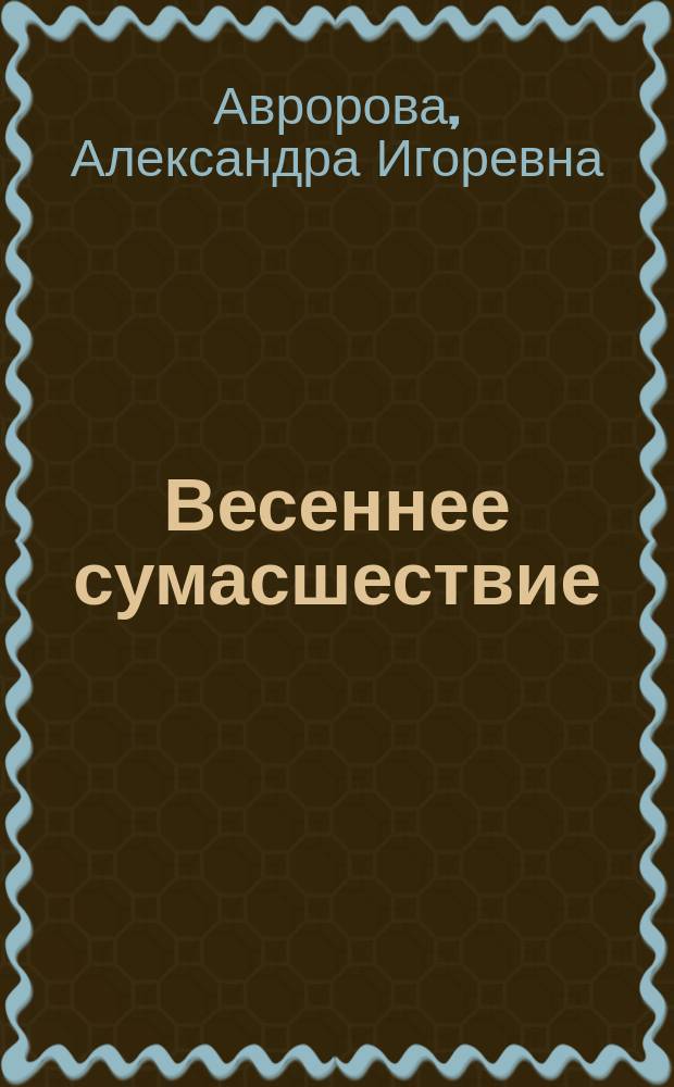 Весеннее сумасшествие : Повесть