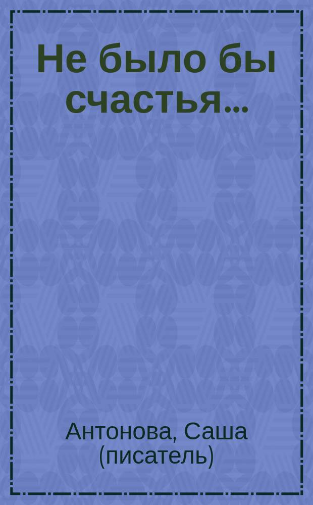 Не было бы счастья... : Повесть