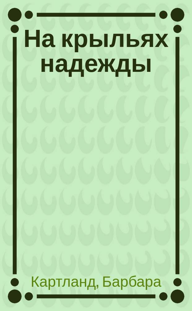 На крыльях надежды : Роман