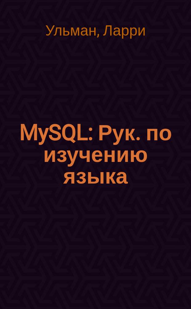 MySQL : Рук. по изучению языка