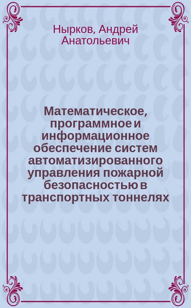 Математическое, программное и информационное обеспечение систем автоматизированного управления пожарной безопасностью в транспортных тоннелях : Автореф. дис. на соиск. учен. степ. к.т.н. : Спец. 05.13.06 : Спец. 05.13.18