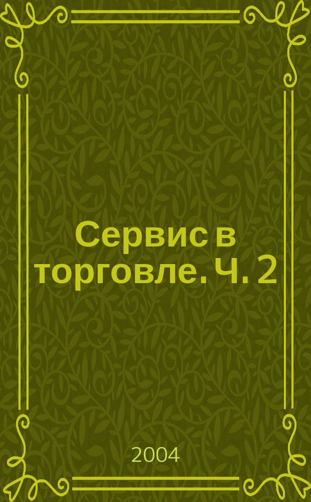 Сервис в торговле. Ч. 2 : Искусство торговать