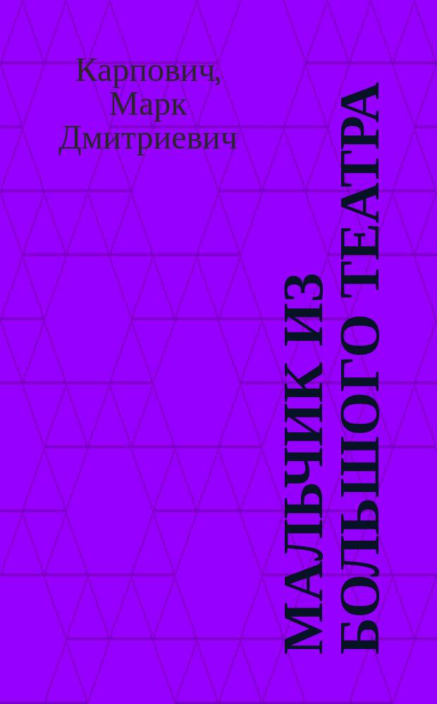 Мальчик из Большого театра : Воскрес. беседы с внучкой