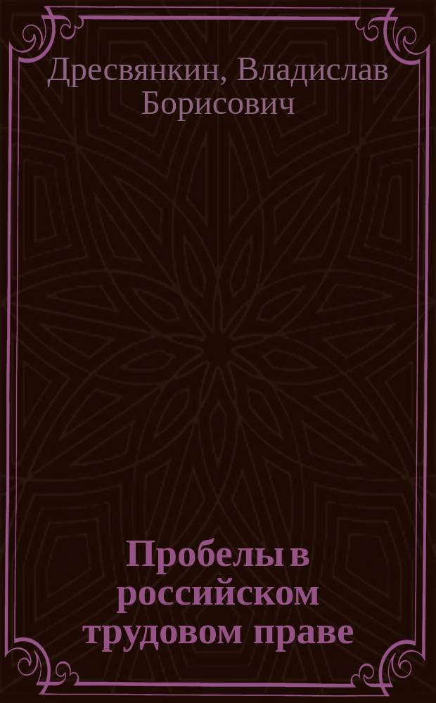 Пробелы в российском трудовом праве