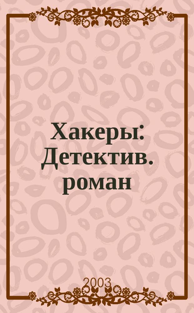 Хакеры : Детектив. роман