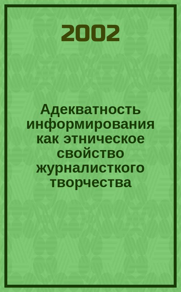 Адекватность информирования как этническое свойство журналисткого творчества : Автореф. дис. на соиск. учен. степ. к.филол.н. : Спец. 10.01.10