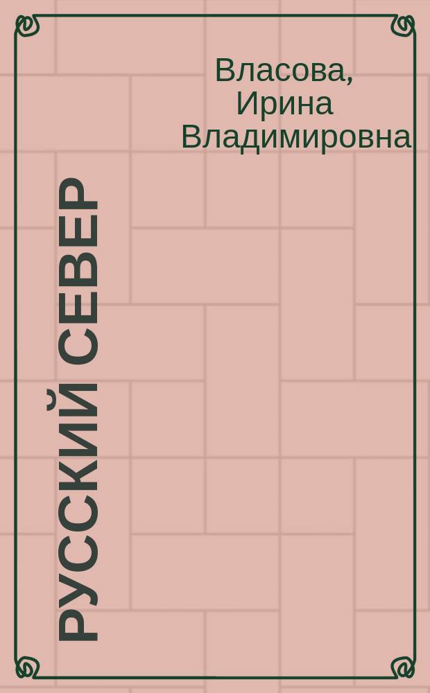 Русский Север : Этнич. история и нар. культура XII-XX в