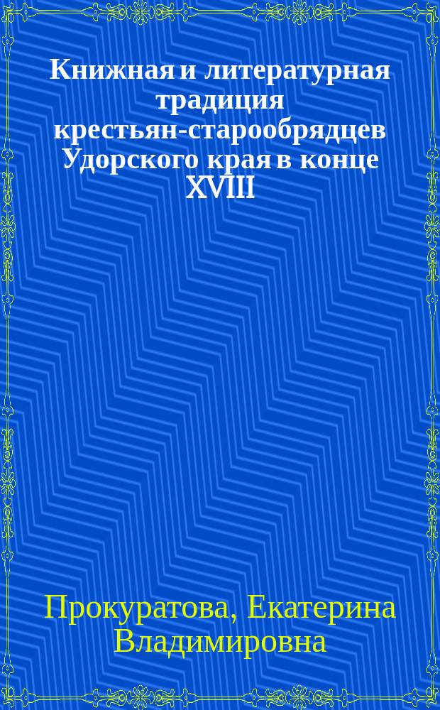 Книжная и литературная традиция крестьян-старообрядцев Удорского края в конце XVIII - XX вв. : Автореф. дис. на соиск. учен. степ. к.филол.н. : Спец. 10.01.01