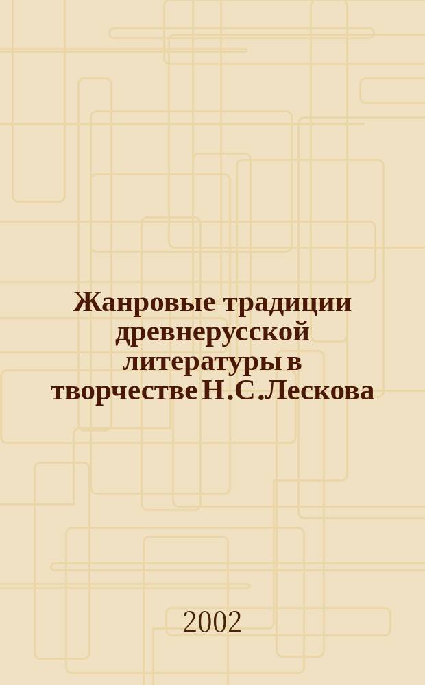 Жанровые традиции древнерусской литературы в творчестве Н.С.Лескова : Автореф. дис. на соиск. учен. степ. к.филол.н. : Спец. 10.01.01