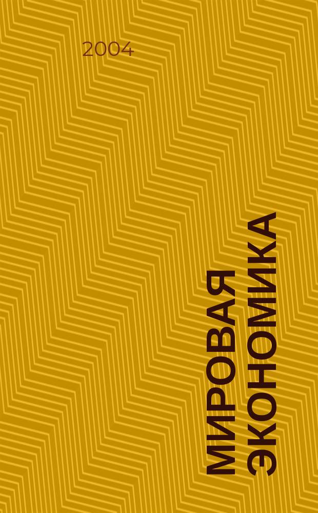 Мировая экономика : Учеб. пособие для студентов, обучающихся по экон. спец. и направлениям