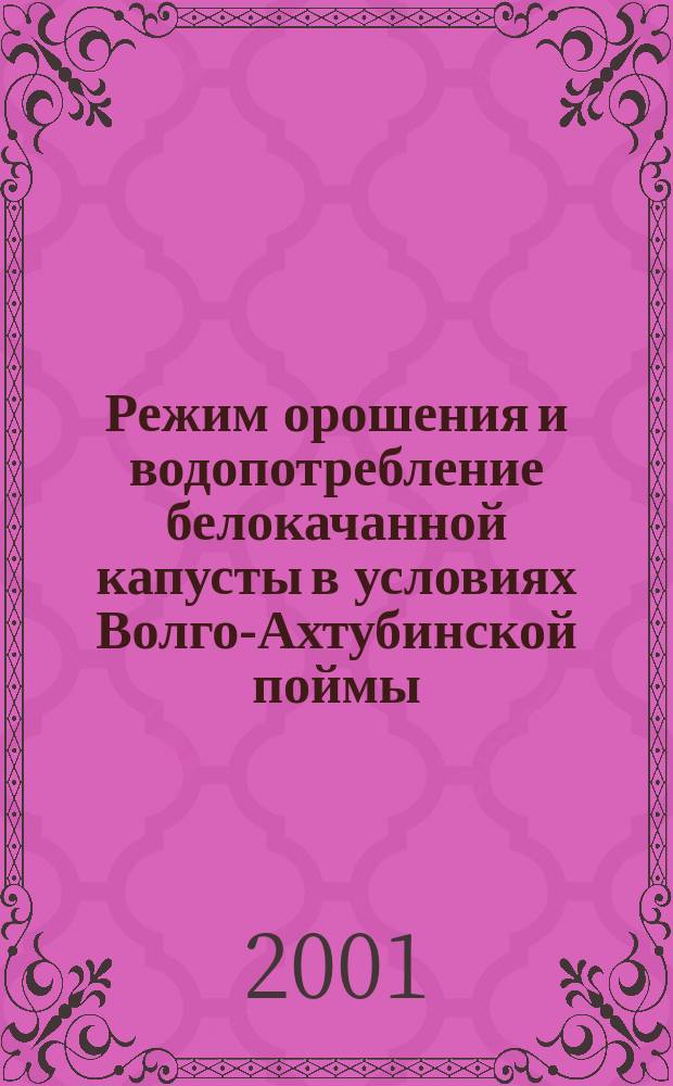 Режим орошения и водопотребление белокачанной капусты в условиях Волго-Ахтубинской поймы : Автореф. дис. на соиск. учен. степ. к.с.-х.н. : Спец. 06.01.02