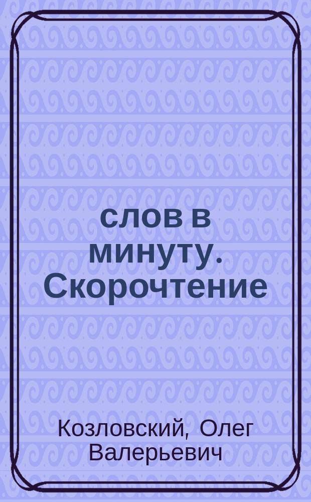 600 слов в минуту. Скорочтение : Соврем. методики обучения