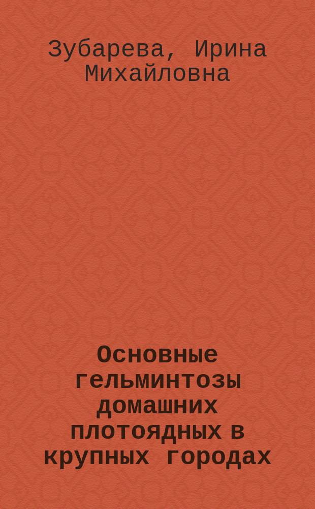 Основные гельминтозы домашних плотоядных в крупных городах (на примере г.Новосибирска) : Автореф. дис. на соиск. учен. степ. к.вет.н. : Спец. 03.00.19