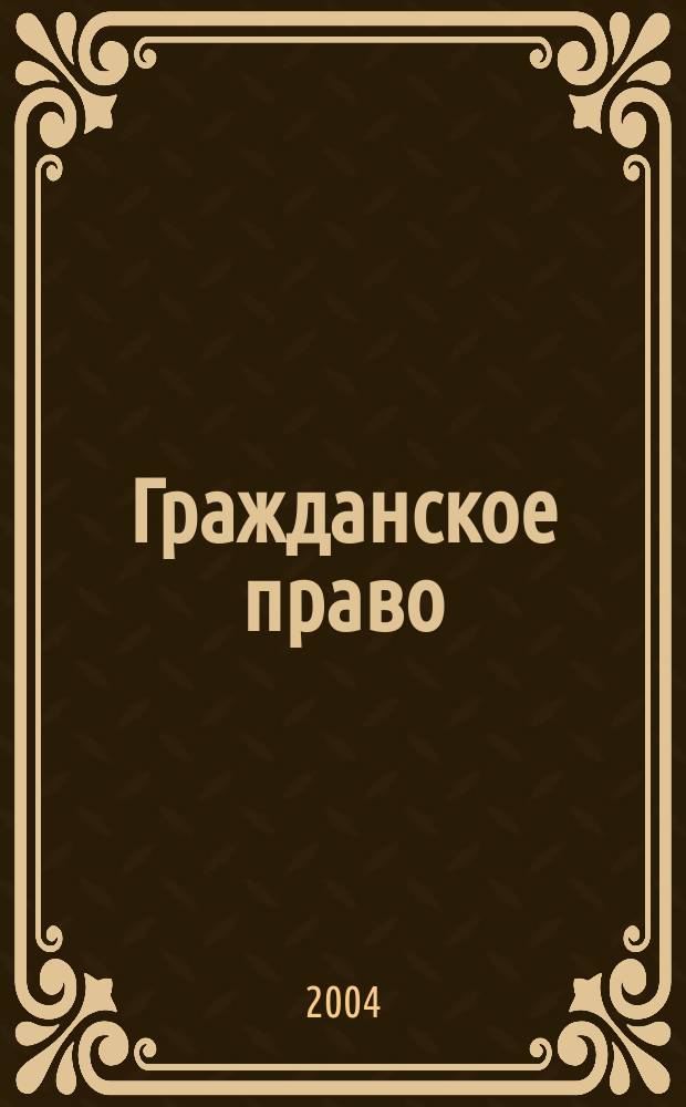 Гражданское право : Ответы на экзаменац. вопр. : Для студентов днев., вечер. и заоч. фак., обучающихся по спец. "Юриспруденция"