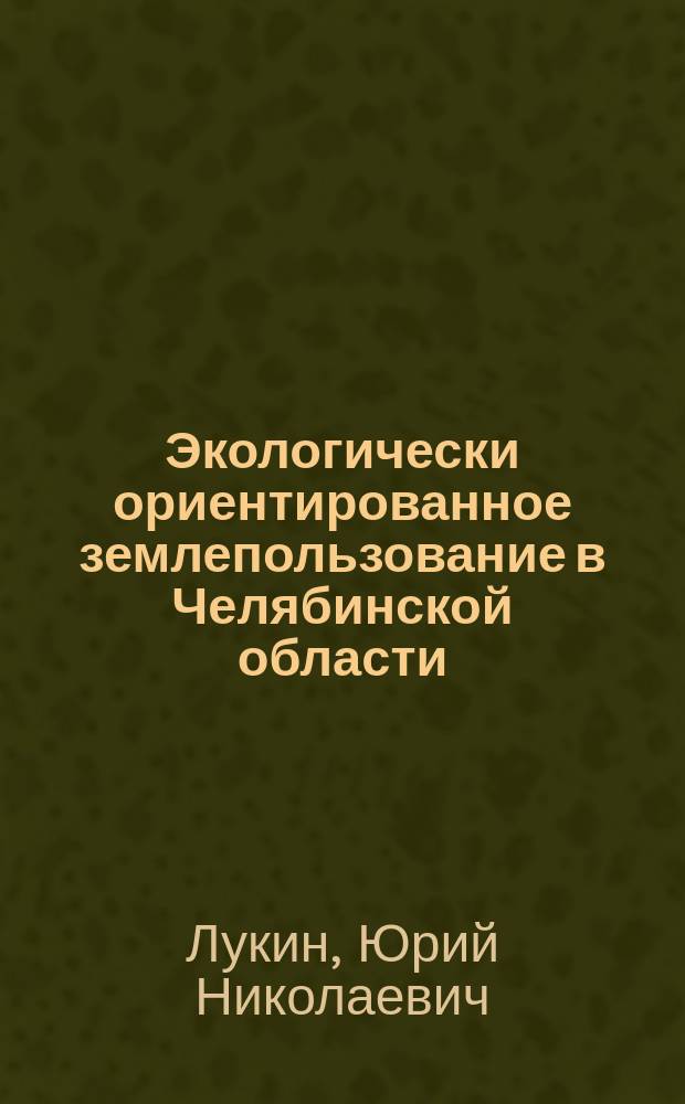 Экологически ориентированное землепользование в Челябинской области
