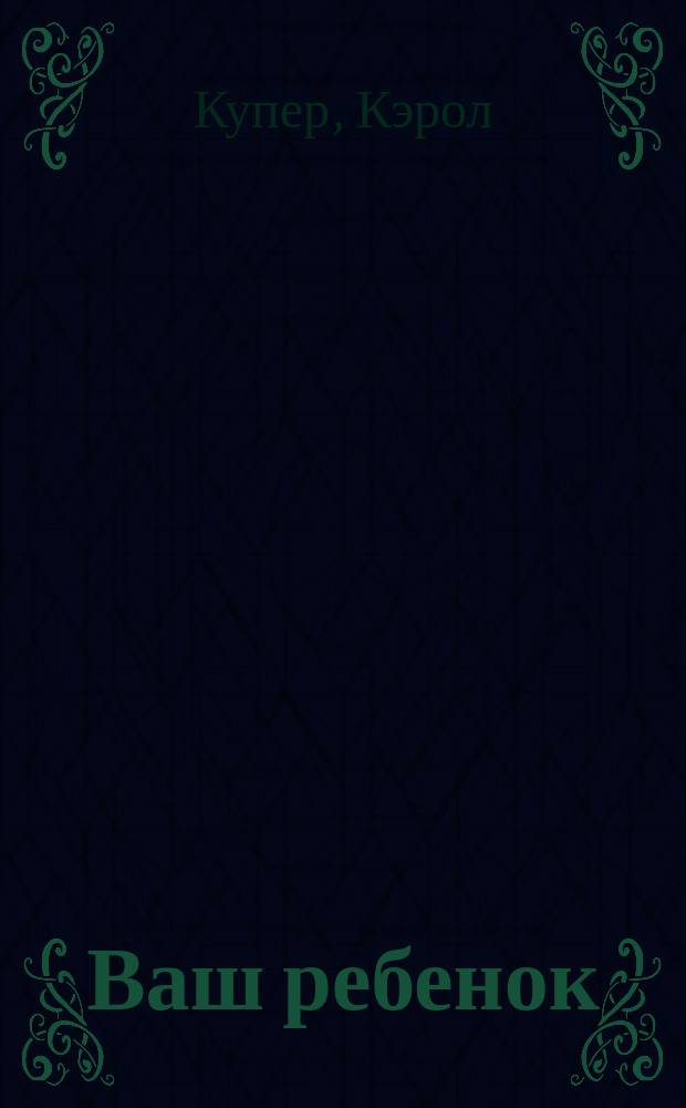 Ваш ребенок : Вопр. и ответы
