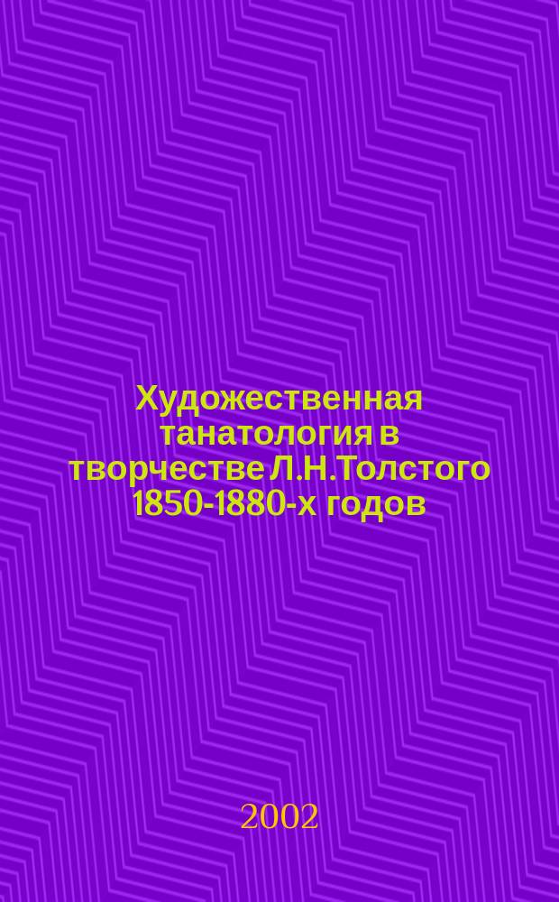 Художественная танатология в творчестве Л.Н.Толстого 1850-1880-х годов: образы и мотивы : Автореф. дис. на соиск. учен. степ. к.филол.н. : Спец. 10.01.01