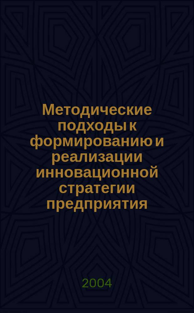 Методические подходы к формированию и реализации инновационной стратегии предприятия
