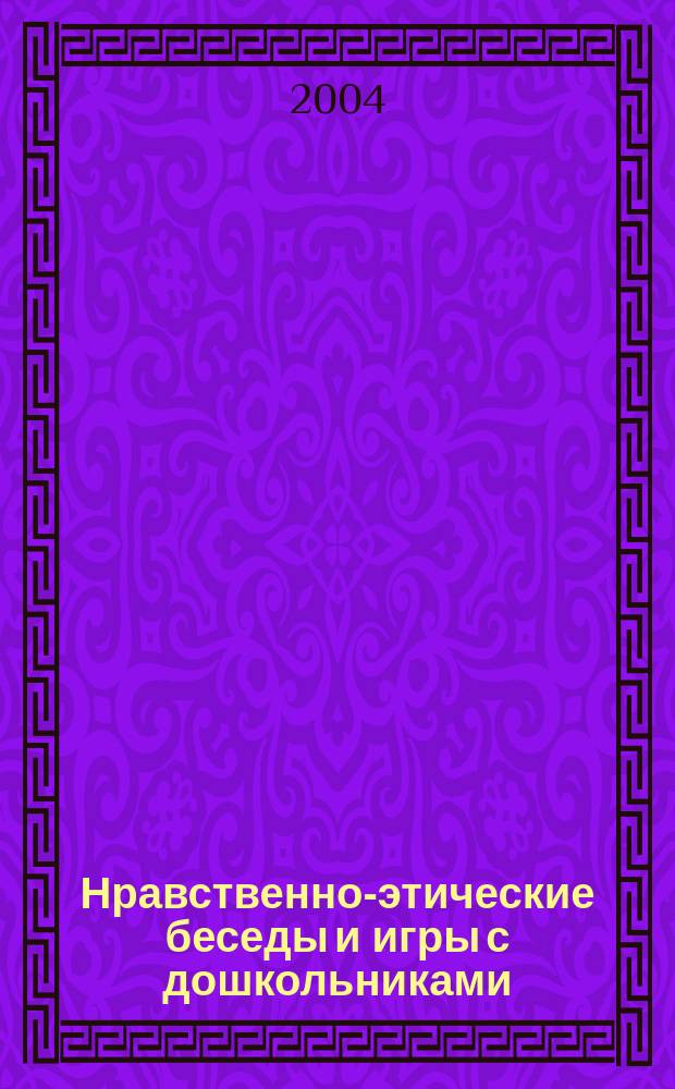 Нравственно-этические беседы и игры с дошкольниками